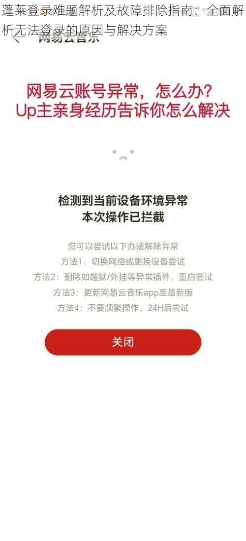 蓬莱登录难题解析及故障排除指南：全面解析无法登录的原因与解决方案