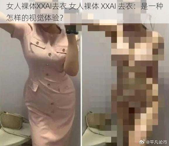 女人裸体XXAI去衣 女人裸体 XXAI 去衣：是一种怎样的视觉体验？