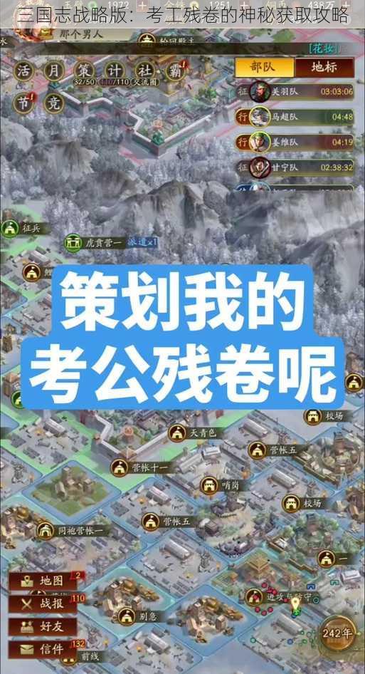 三国志战略版：考工残卷的神秘获取攻略