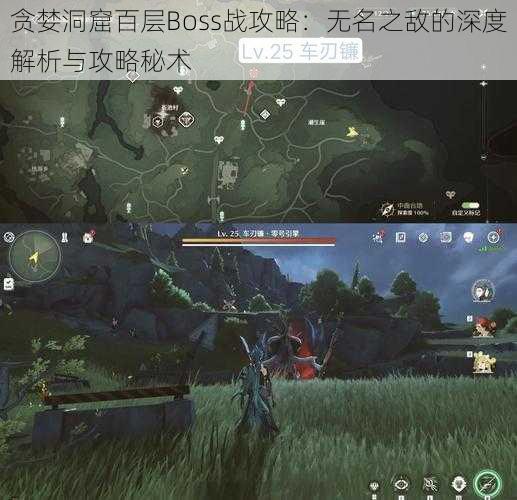 贪婪洞窟百层Boss战攻略：无名之敌的深度解析与攻略秘术