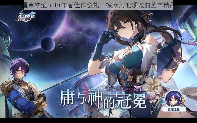 星穹铁道h18r作者佳作巡礼：探索其他领域的艺术精品