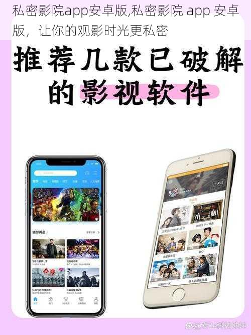 私密影院app安卓版,私密影院 app 安卓版，让你的观影时光更私密