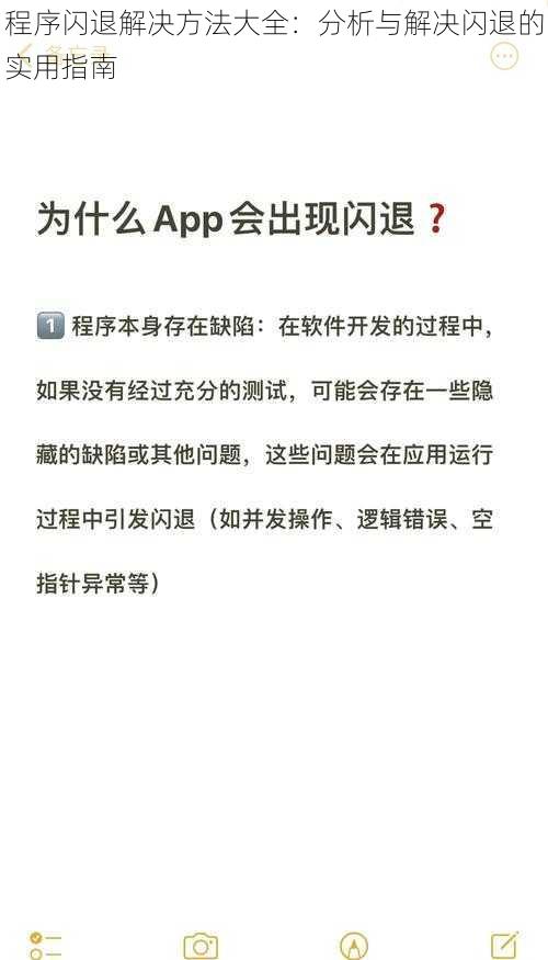 程序闪退解决方法大全：分析与解决闪退的实用指南