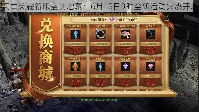 天堂荣耀新服盛典启幕：6月15日9时全新活动火热开启