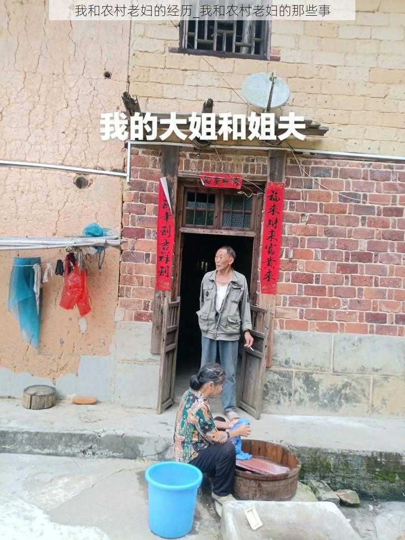 我和农村老妇的经历_我和农村老妇的那些事