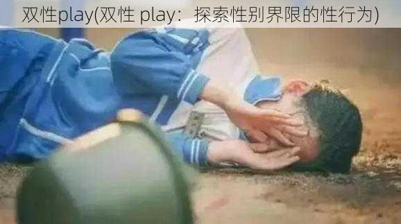 双性play(双性 play：探索性别界限的性行为)