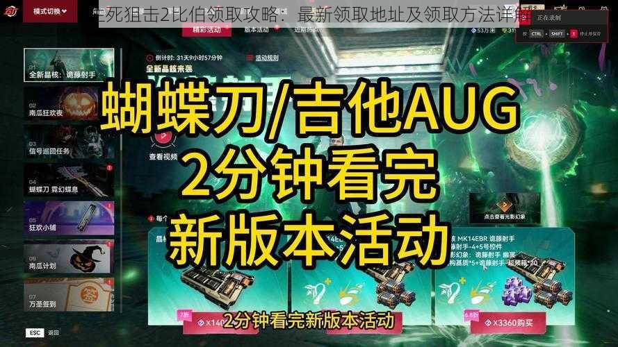 生死狙击2比伯领取攻略：最新领取地址及领取方法详解