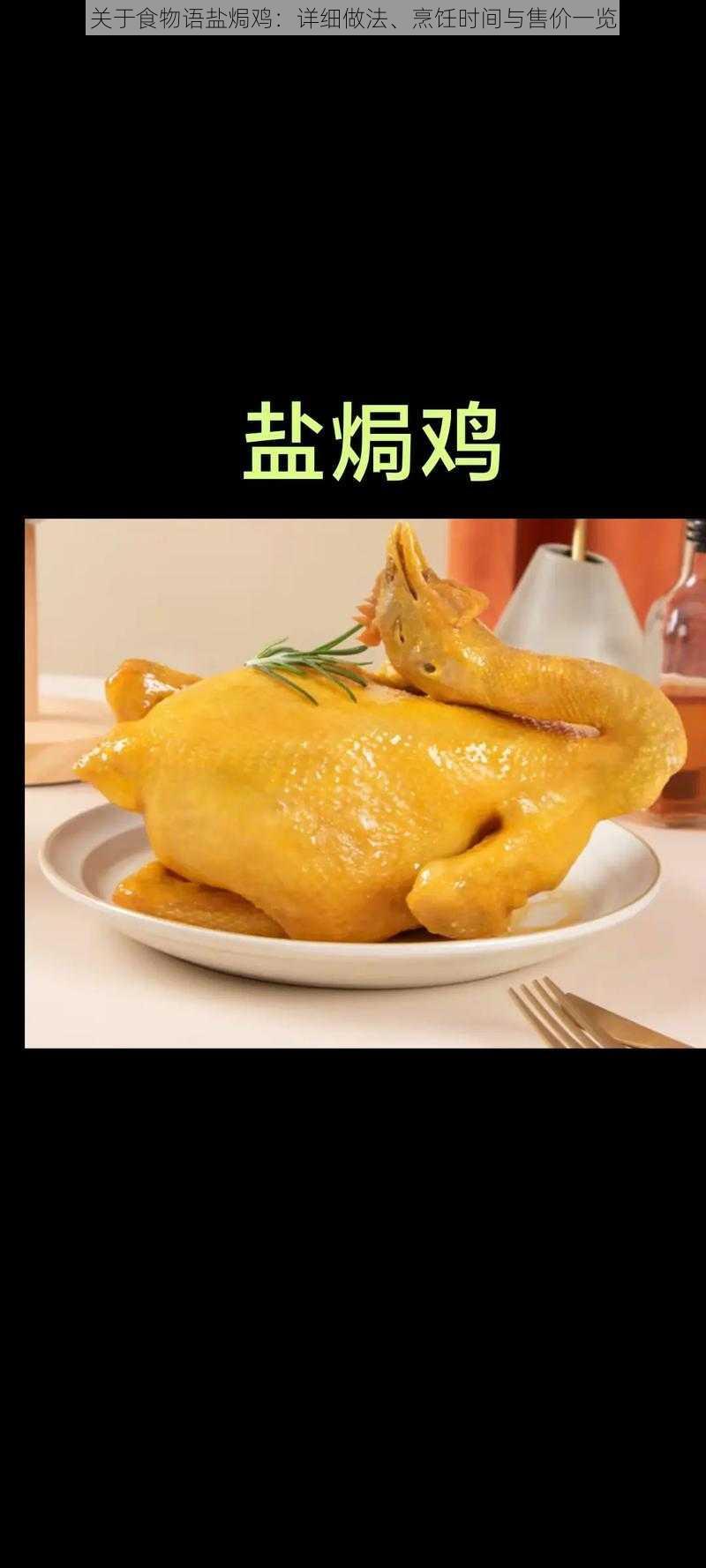 关于食物语盐焗鸡：详细做法、烹饪时间与售价一览