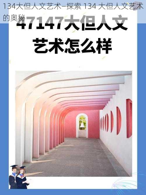 134大但人文艺术—探索 134 大但人文艺术的奥秘