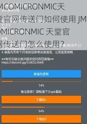 JMCOMICRONMIC天堂官网传送门如何使用 JMCOMICRONMIC 天堂官网传送门怎么使用？