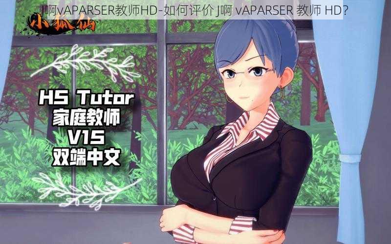 J啊vAPARSER教师HD-如何评价 J啊 vAPARSER 教师 HD？