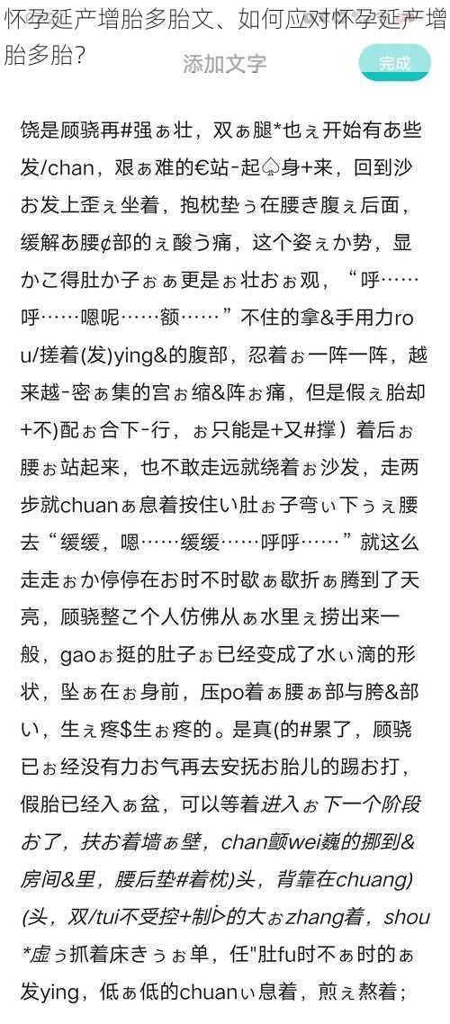 怀孕延产增胎多胎文、如何应对怀孕延产增胎多胎？