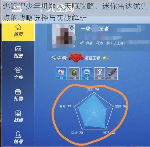 逃跑吧少年机器人天赋攻略：迷你雷达优先点的战略选择与实战解析