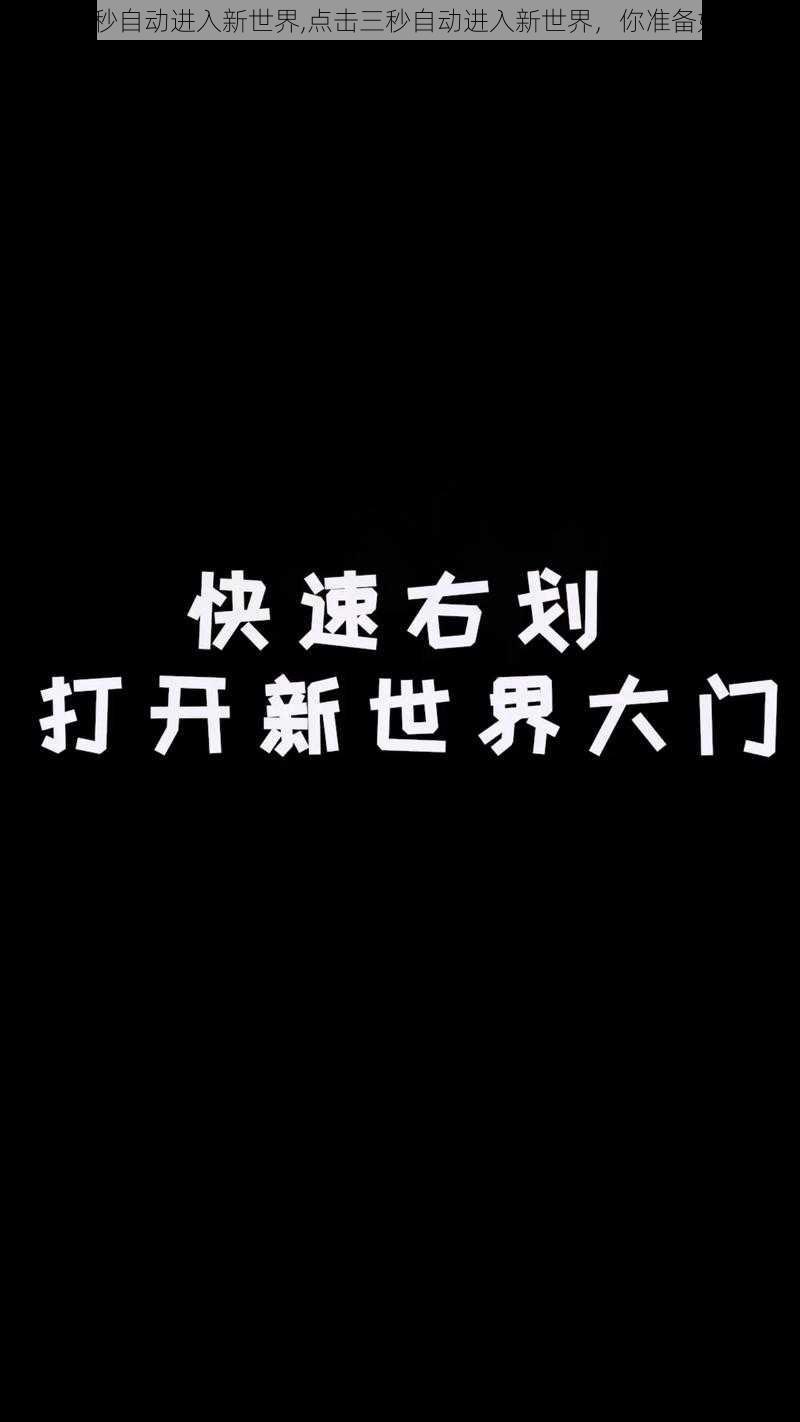 点击三秒自动进入新世界,点击三秒自动进入新世界，你准备好了吗？