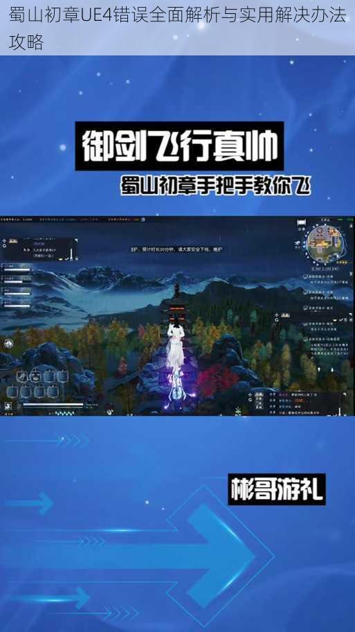 蜀山初章UE4错误全面解析与实用解决办法攻略