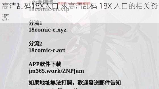 高清乱码18X入口 求高清乱码 18X 入口的相关资源