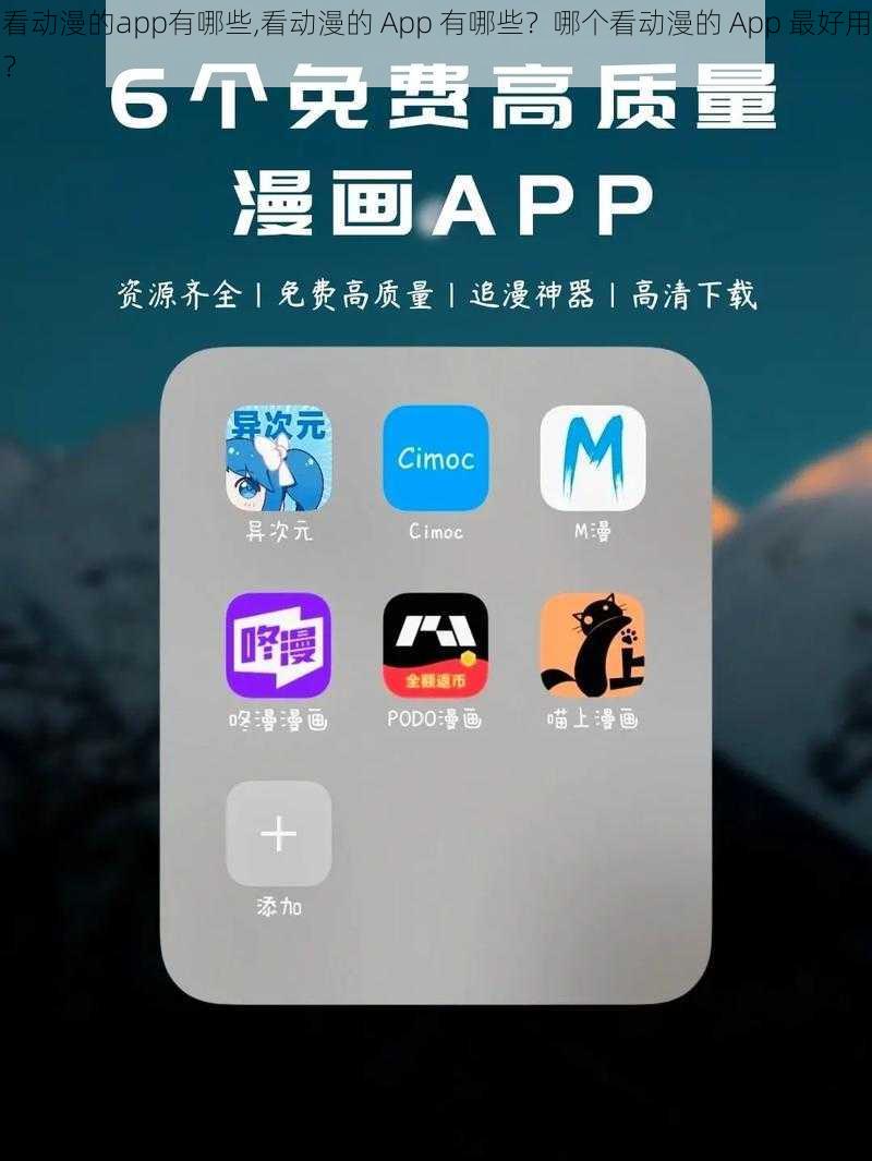 看动漫的app有哪些,看动漫的 App 有哪些？哪个看动漫的 App 最好用？