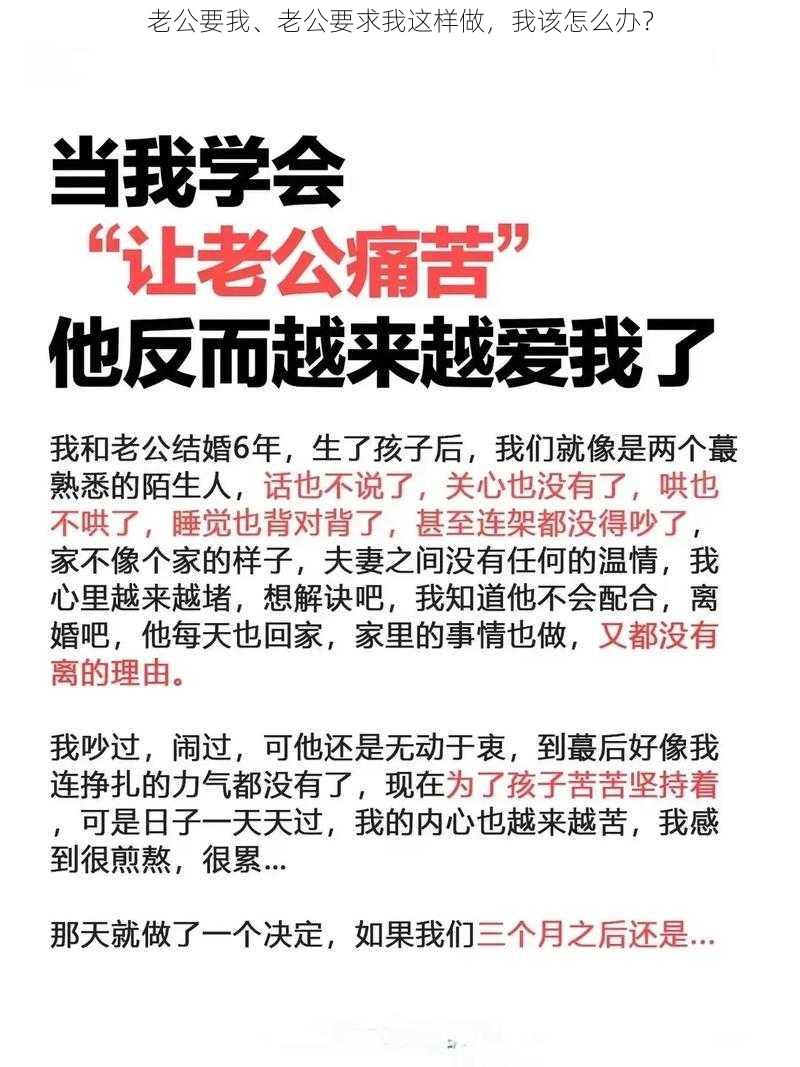 老公要我、老公要求我这样做，我该怎么办？