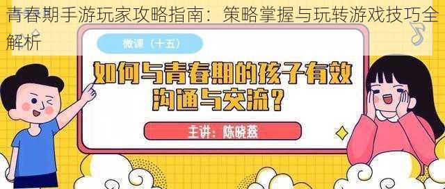 青春期手游玩家攻略指南：策略掌握与玩转游戏技巧全解析