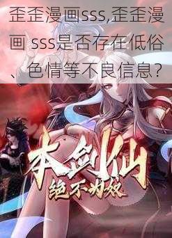 歪歪漫画sss,歪歪漫画 sss是否存在低俗、色情等不良信息？