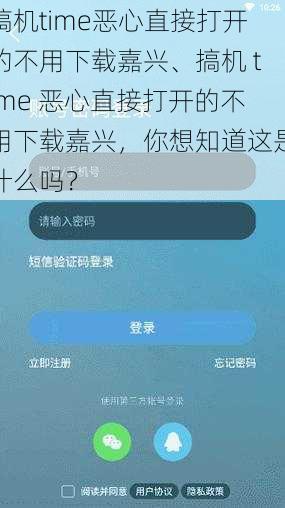 搞机time恶心直接打开的不用下载嘉兴、搞机 time 恶心直接打开的不用下载嘉兴，你想知道这是什么吗？