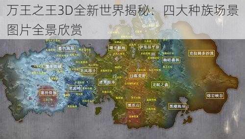 万王之王3D全新世界揭秘：四大种族场景图片全景欣赏