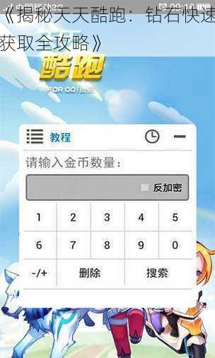 《揭秘天天酷跑：钻石快速获取全攻略》