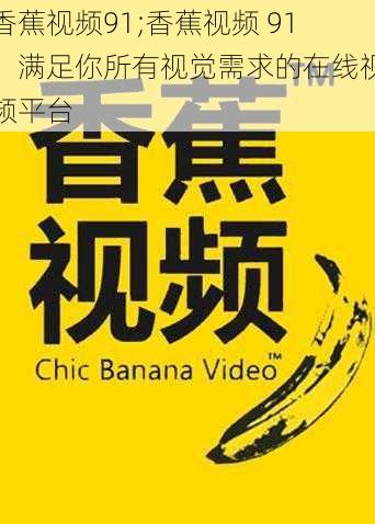 香蕉视频91;香蕉视频 91：满足你所有视觉需求的在线视频平台