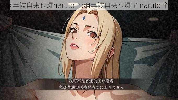 纲手被自来也爆naruto个;纲手被自来也爆了 naruto 个？