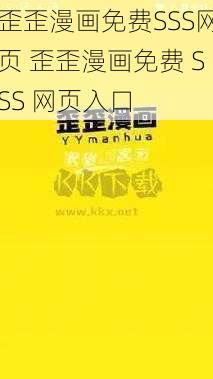 歪歪漫画免费SSS网页 歪歪漫画免费 SSS 网页入口