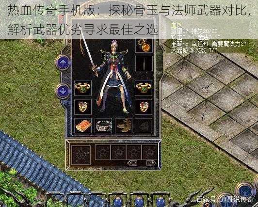 热血传奇手机版：探秘骨玉与法师武器对比，解析武器优劣寻求最佳之选