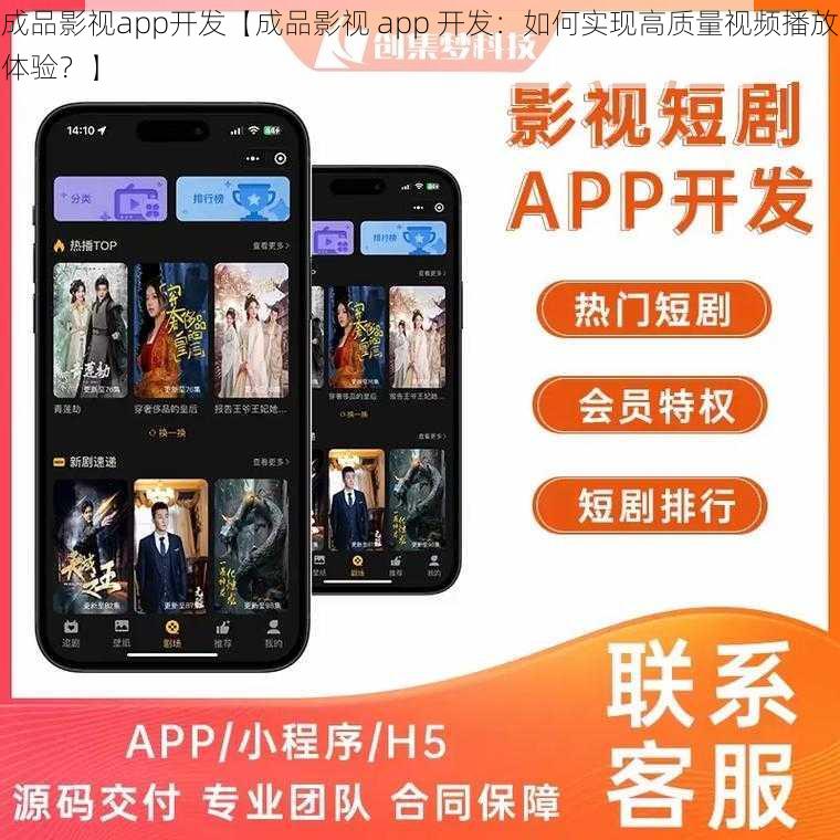 成品影视app开发【成品影视 app 开发：如何实现高质量视频播放体验？】