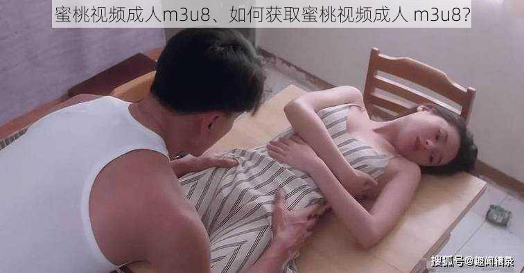 蜜桃视频成人m3u8、如何获取蜜桃视频成人 m3u8？