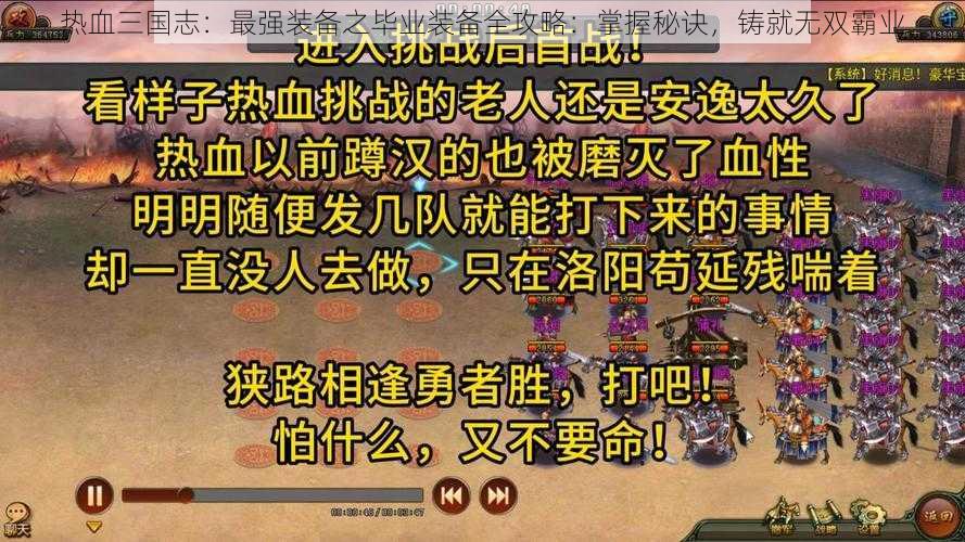 热血三国志：最强装备之毕业装备全攻略：掌握秘诀，铸就无双霸业