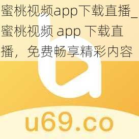 蜜桃视频app下载直播_蜜桃视频 app 下载直播，免费畅享精彩内容