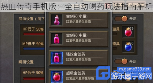 热血传奇手机版：全自动喝药玩法指南解析