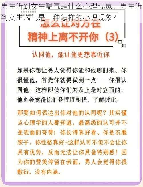 男生听到女生喘气是什么心理现象、男生听到女生喘气是一种怎样的心理现象？