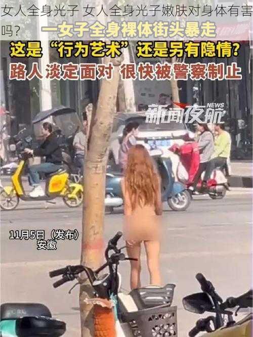 女人全身光子 女人全身光子嫩肤对身体有害吗？