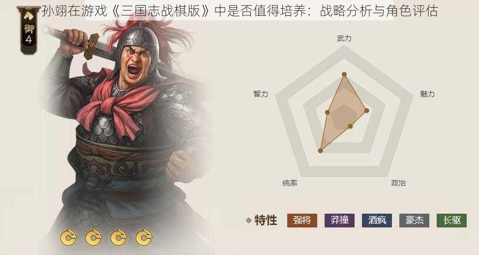 孙翊在游戏《三国志战棋版》中是否值得培养：战略分析与角色评估