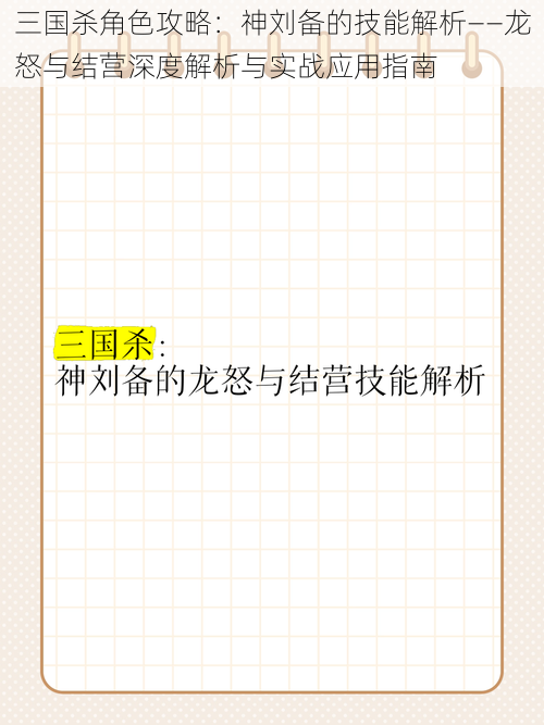 三国杀角色攻略：神刘备的技能解析——龙怒与结营深度解析与实战应用指南