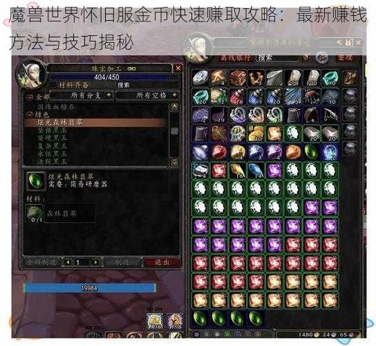 魔兽世界怀旧服金币快速赚取攻略：最新赚钱方法与技巧揭秘