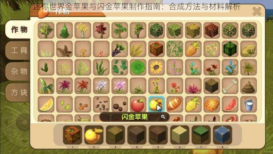 迷你世界金苹果与闪金苹果制作指南：合成方法与材料解析