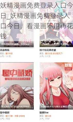 妖精漫画免费登录入口今日_妖精漫画免费登录入口今日，看漫画不用再花钱