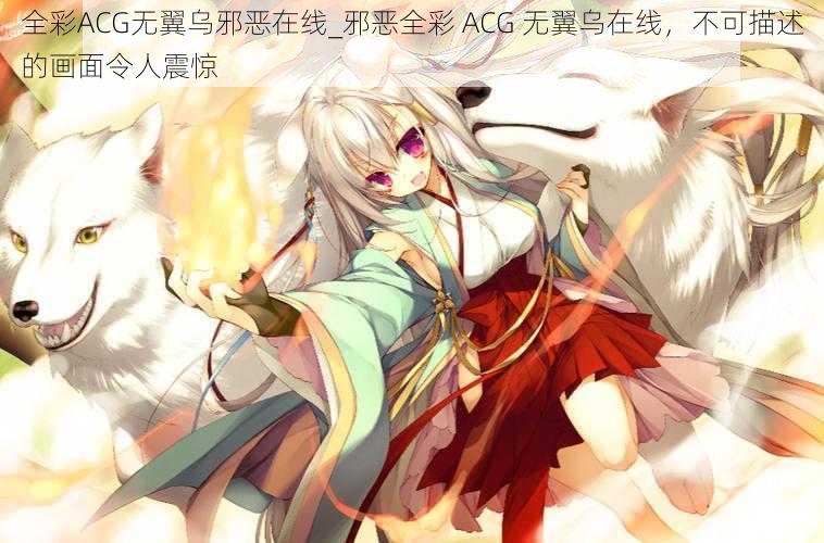 全彩ACG无翼乌邪恶在线_邪恶全彩 ACG 无翼乌在线，不可描述的画面令人震惊