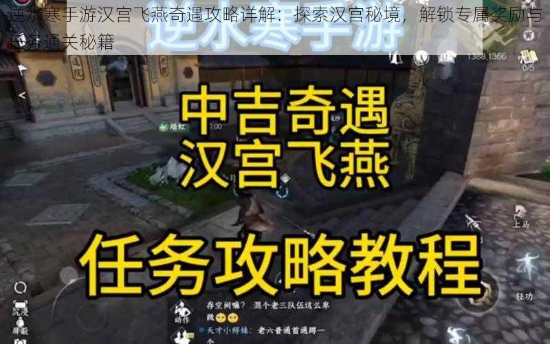 逆水寒手游汉宫飞燕奇遇攻略详解：探索汉宫秘境，解锁专属奖励与任务通关秘籍