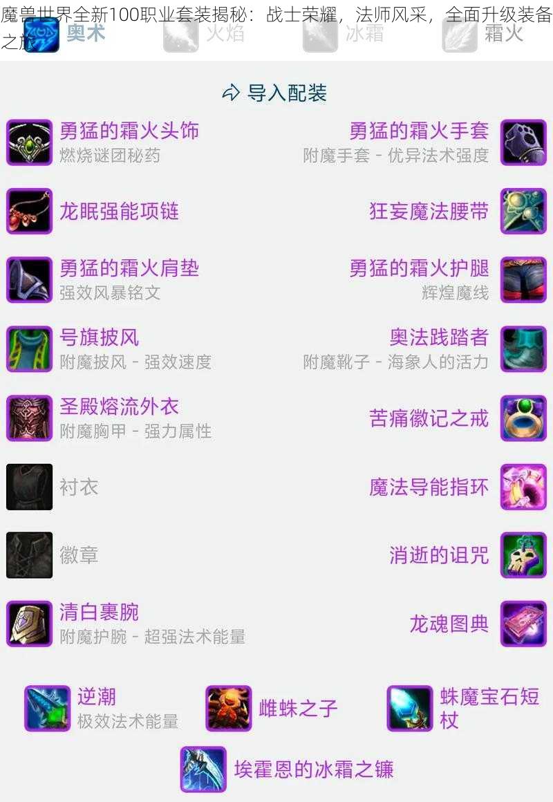 魔兽世界全新100职业套装揭秘：战士荣耀，法师风采，全面升级装备之旅