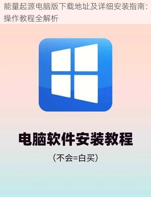 能量起源电脑版下载地址及详细安装指南：操作教程全解析