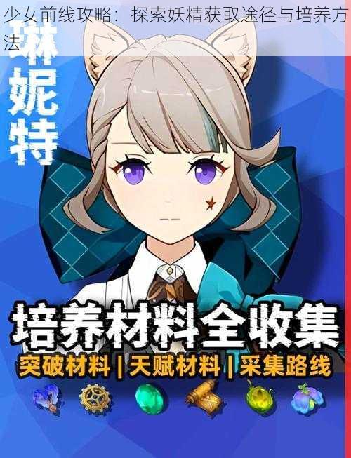 少女前线攻略：探索妖精获取途径与培养方法