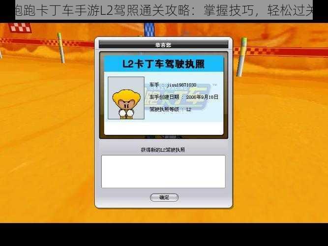 跑跑卡丁车手游L2驾照通关攻略：掌握技巧，轻松过关