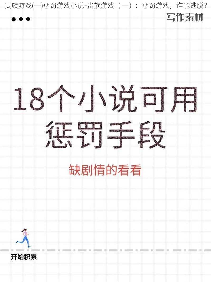 贵族游戏(一)惩罚游戏小说-贵族游戏（一）：惩罚游戏，谁能逃脱？